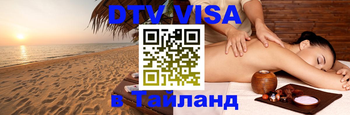 Visa ДТВ Тайланд помощь 