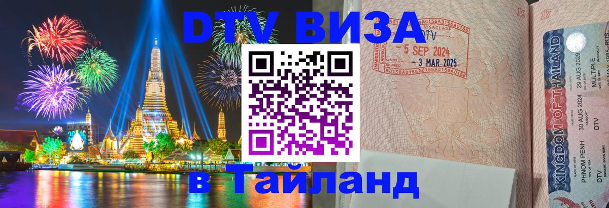 Стоимость и условия DTV визы — оформление в Таиланд под ключ - 