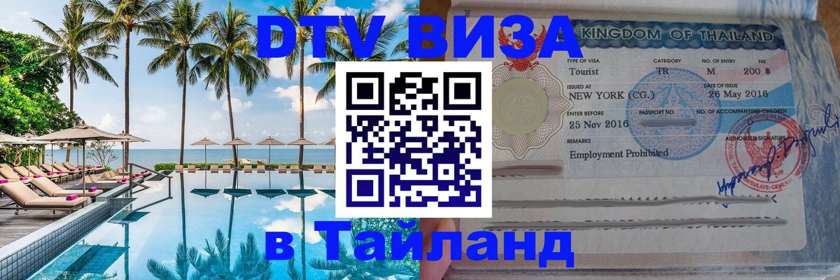 Цены на DTV визу в Таиланд — пакеты услуг, достаточно даже паспорта - Цены на DTV визу в Таиланд — пакеты услуг, достаточно даже паспорта -
